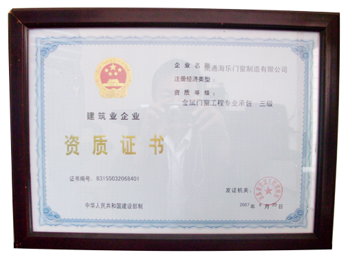 金属门窗工程专业承包三级